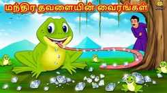 Watch Latest Kids Tamil Nursery Story 'மந்திர தவளையின் வைரங்கள் - The Diamonds Of The Magical Frog' for Kids - Check Out Children's Nursery Stories, Baby Songs, Fairy Tales In Tamil