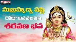 Watch Devotional Telugu Audio Song 'Saravana Bhava' Sung By Sai Sankirthi And Kaundinya Achutuni