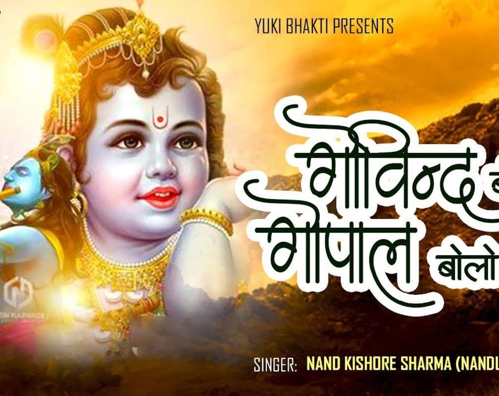 
Watch The Latest Hindi Devotional Video Song 'Govind Bolo Hari Gopal Bolo' Sung By Nand Kishore Sharma
