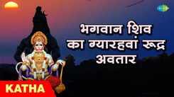 Check Out The Latest Hindi Devotional Video Song 'Bhagvan Shiv Ka Gyrhwa Rudra Avtar' Sung By Vishnu Sharma
