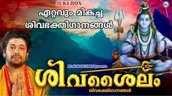 Shiva Bhakti Songs: Check Out Popular Malayalam Devotional Songs 'Shiva Shailam' Jukebox