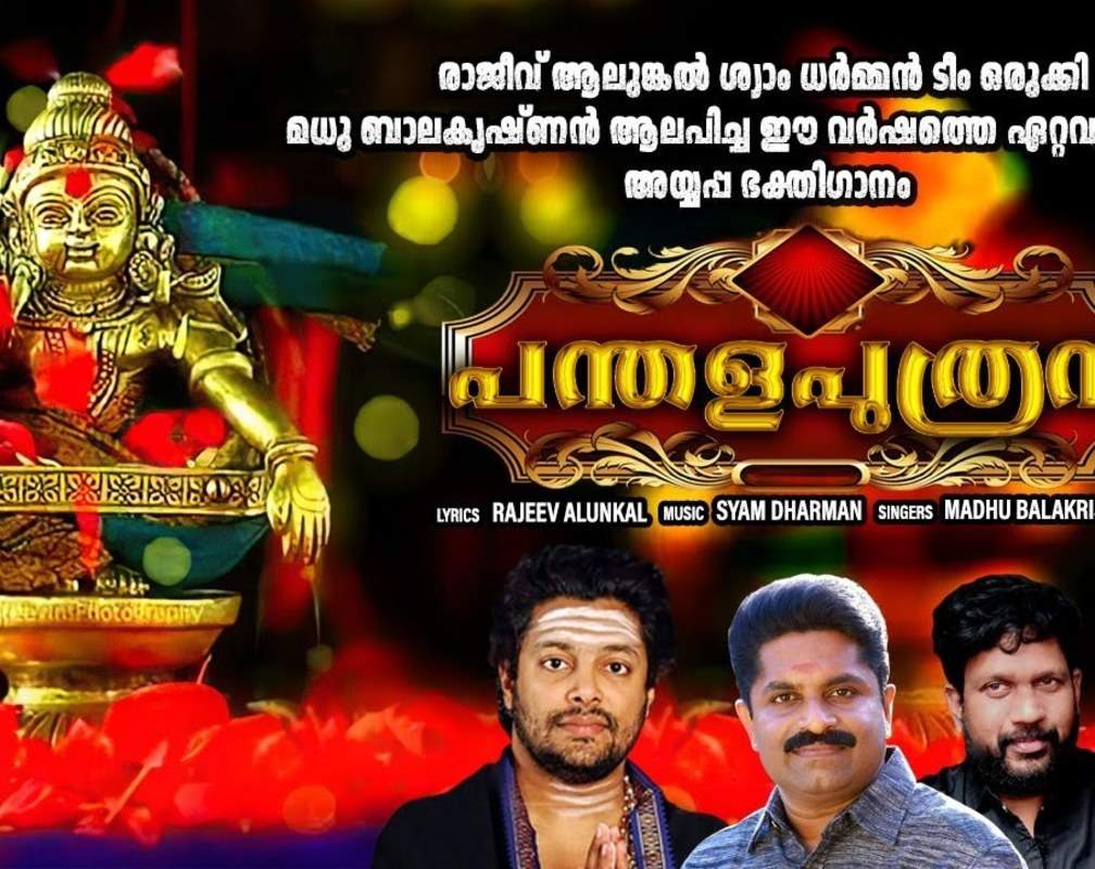 
Ayyappa Devotional Song: Watch Popular Malayalam Devotional Video Song 'Panthala Putran Makaranila Theril' Sung By Madhu Balakrishnan
