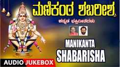 Ayyappa Swamy Songs: Check Out Popular Kannada Devotional Video Songs 'Manikanta Shabarisha' Jukebox