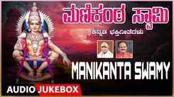 Ayyappa Swamy Songs: Check Out Popular Kannada Devotional Video Songs 'Manikanta Swamy' Jukebox