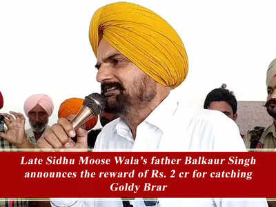 Late Sidhu Moose Wala’s father Balkaur Singh announces the reward of Rs. 2 cr for catching Goldy Brar