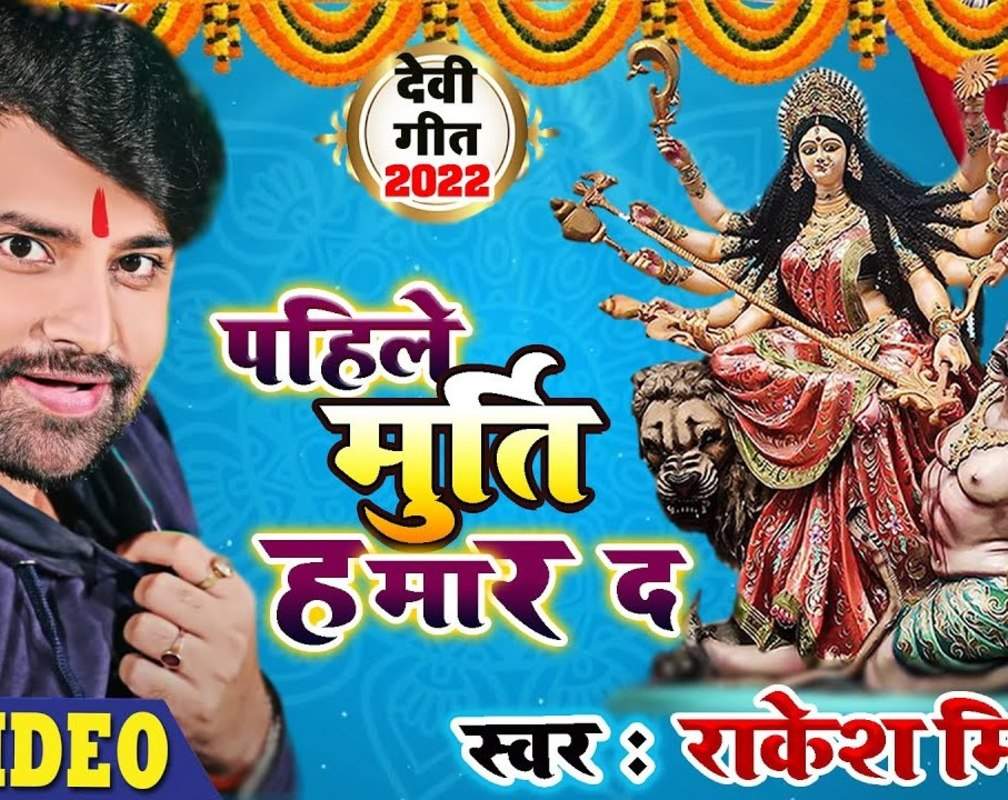 
Watch The Latest Bhojpuri Devotional Video Song 'Pahile Murti Hamar Da' Sung By Rakesh Mishra
