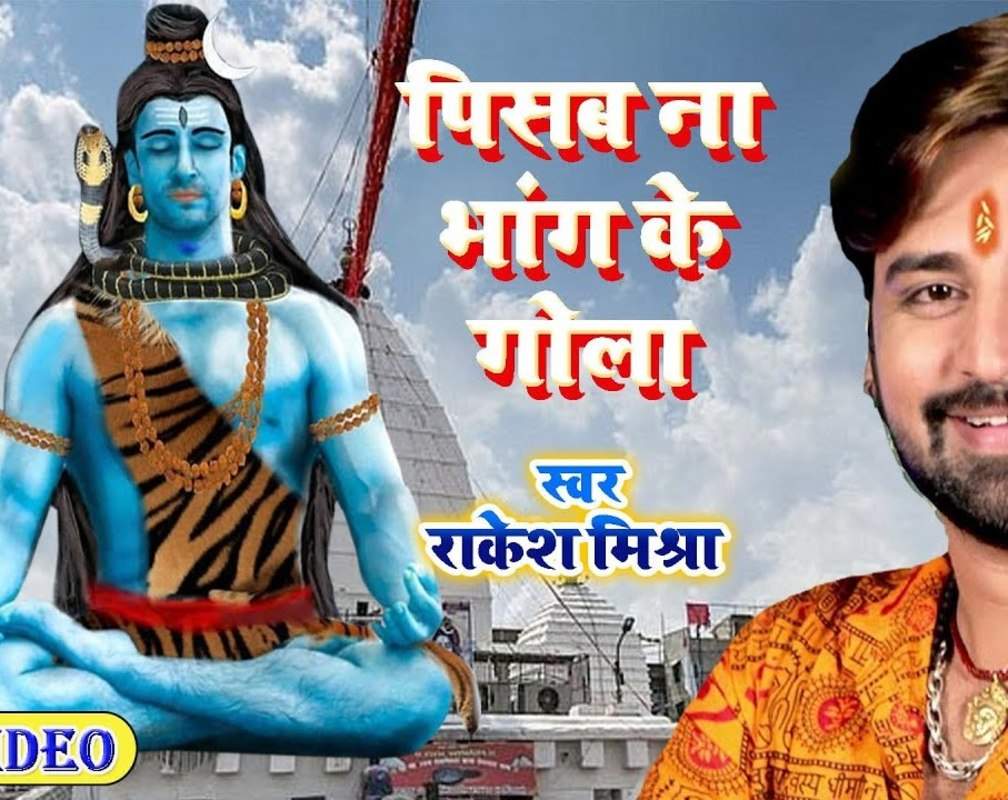 
Watch Popular Bhojpuri Devotional Video Song 'Pisab Na Bhang Ke Gola' Sung By Khesari Lal Yadav
