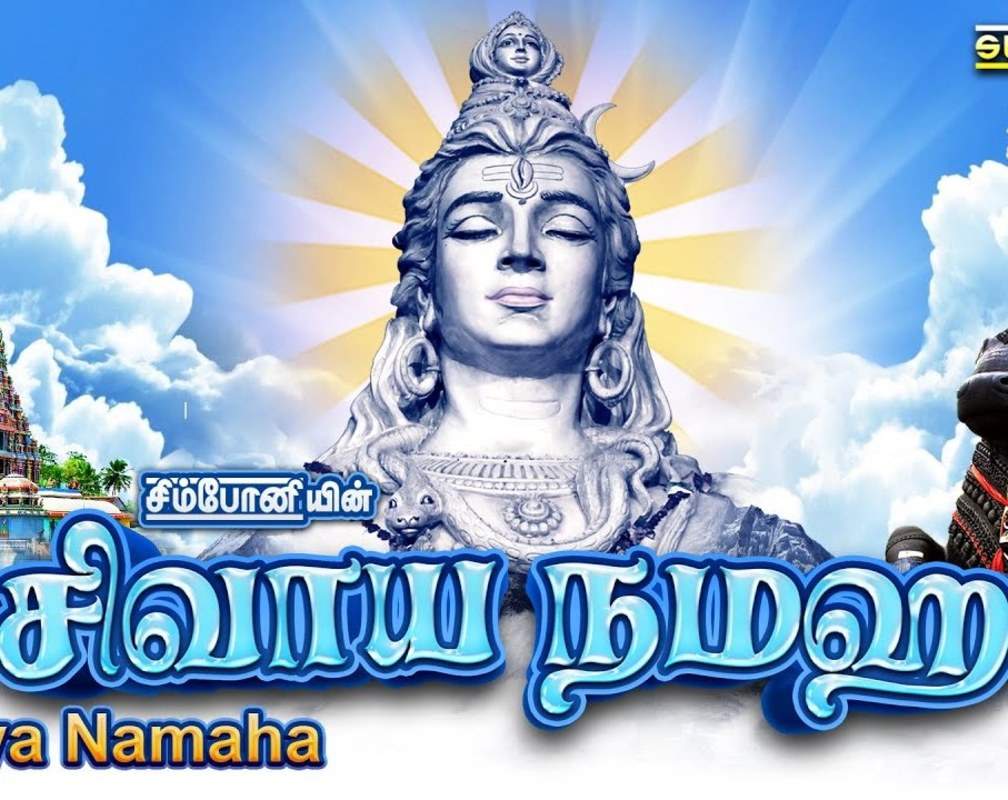 
Watch Latest Devotional Tamil Audio Song Jukebox 'Sivaya Namaha' Sung By S.P.Balasubramaniam And Srihari
