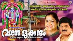 Krishna Bhakti Songs: Check Out Popular Malayalam Devotional Songs 'Vande Mukundam' Jukebox Sung By M. G. Sreekumar, Biju Narayanan, Shivadas Warrier, K. S. Chithra And Chithra Arun