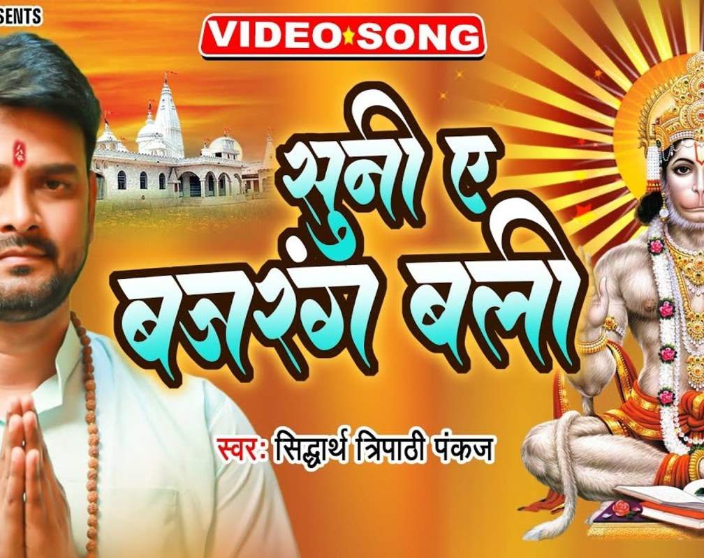 
Watch Latest Bhakti Song 'Suni Ae Bajrangbali' Sung By Shidharth Tripathi Pankaj
