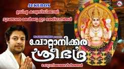 Devi Devotional Songs: Check Out Popular Malayalam Devotional Songs 'Chottanikkara Sree Bhadra' Jukebox Sung By Madhu Balakrishnan And Sindhu Premkumar