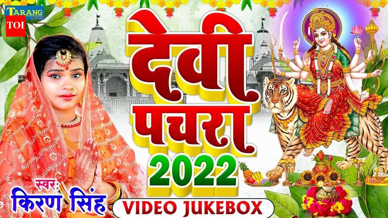 Devi Song : Popular Bhojpuri Devotional Video Song 'Devi Pachra' Sung ...