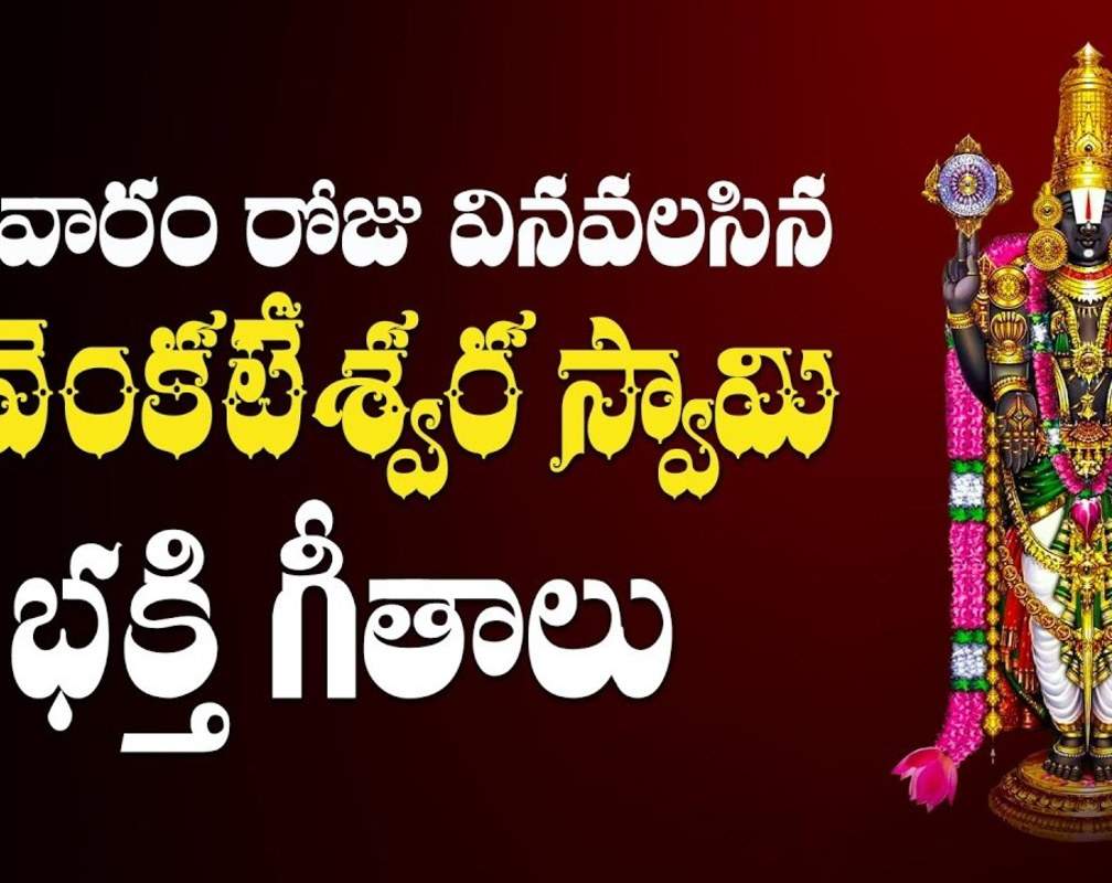 
Watch Latest Devotional Telugu Audio Song 'Goruvanka Chilaka Janta' Sung By Shankarmahadevan
