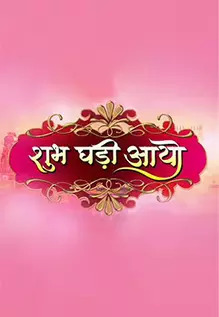 Shubh Ghadi Aayo