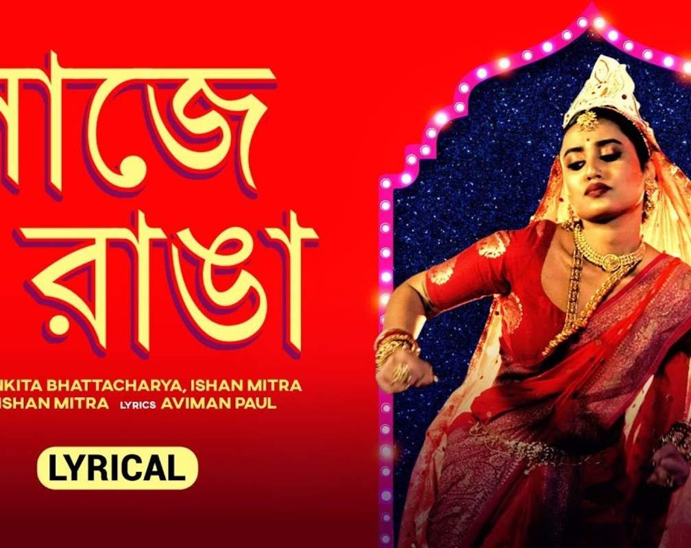 
Check Out Latest Bengali Lyrical Video Song 'Laje Ranga' Sung By Ankita Bhattacharya And Ishan Mitra
