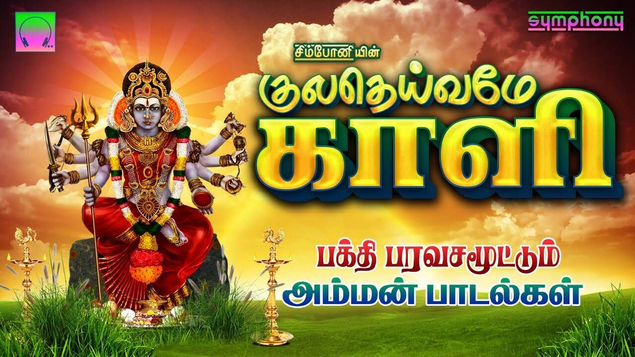 Listen To Latest Devotional Tamil Audio Song Jukebox Kuladeivame Kali |  Amman Sung By Anuradha Sriram, Veeramanidasan, Mahanadhi Shobana,  L.R.Easwari, K.Veeramani, Srihari, Veeramanidasan And Chitra