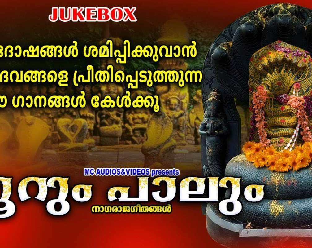 
Check Out Popular Malayalam Devotional Songs 'Noorum Paalum' Jukebox Sung By G Venugopal, Rajesh Kumar, S Janaki, Vani Jayaram And Chithra Arun
