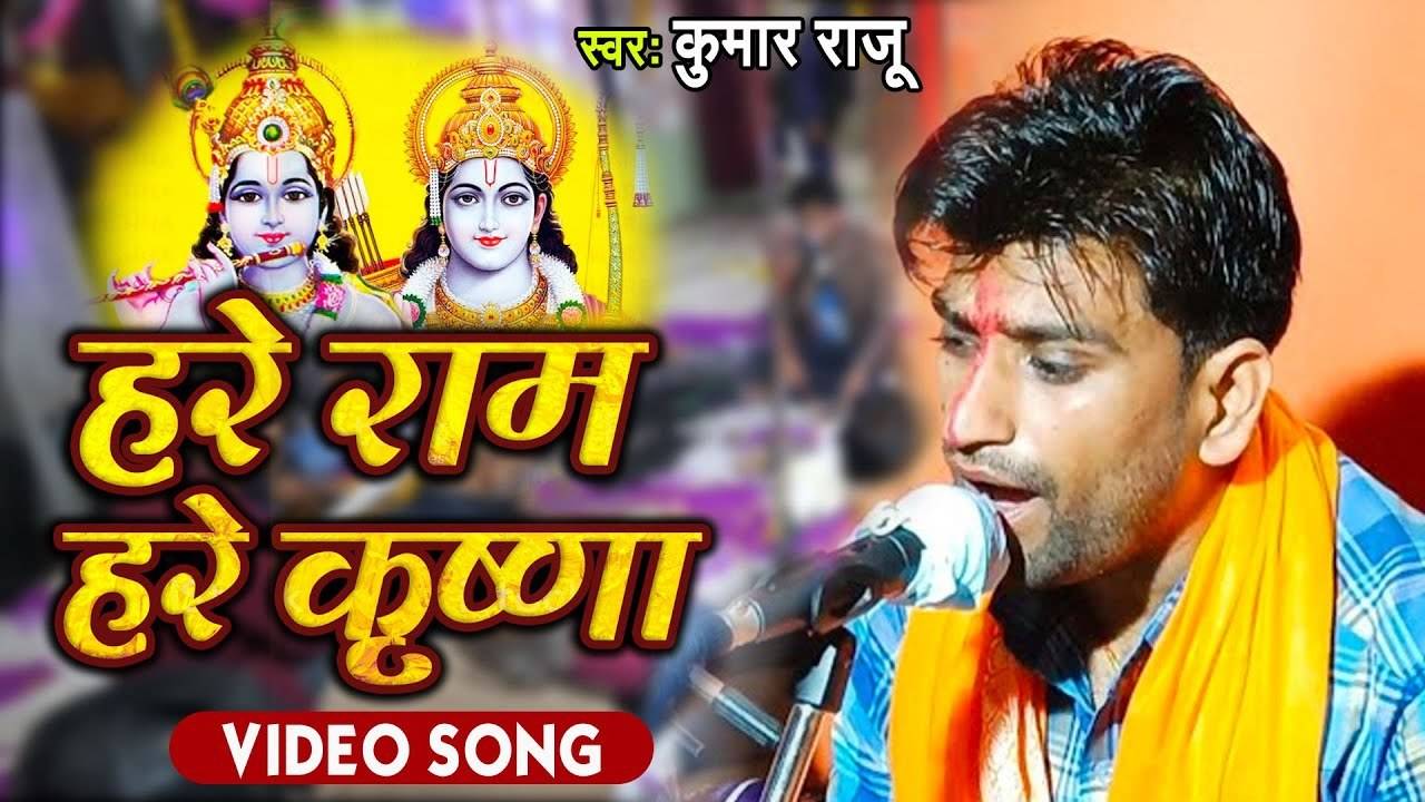 Popular Bhojpuri Bhakti Devotional Video Song 'Hare Ram Hare