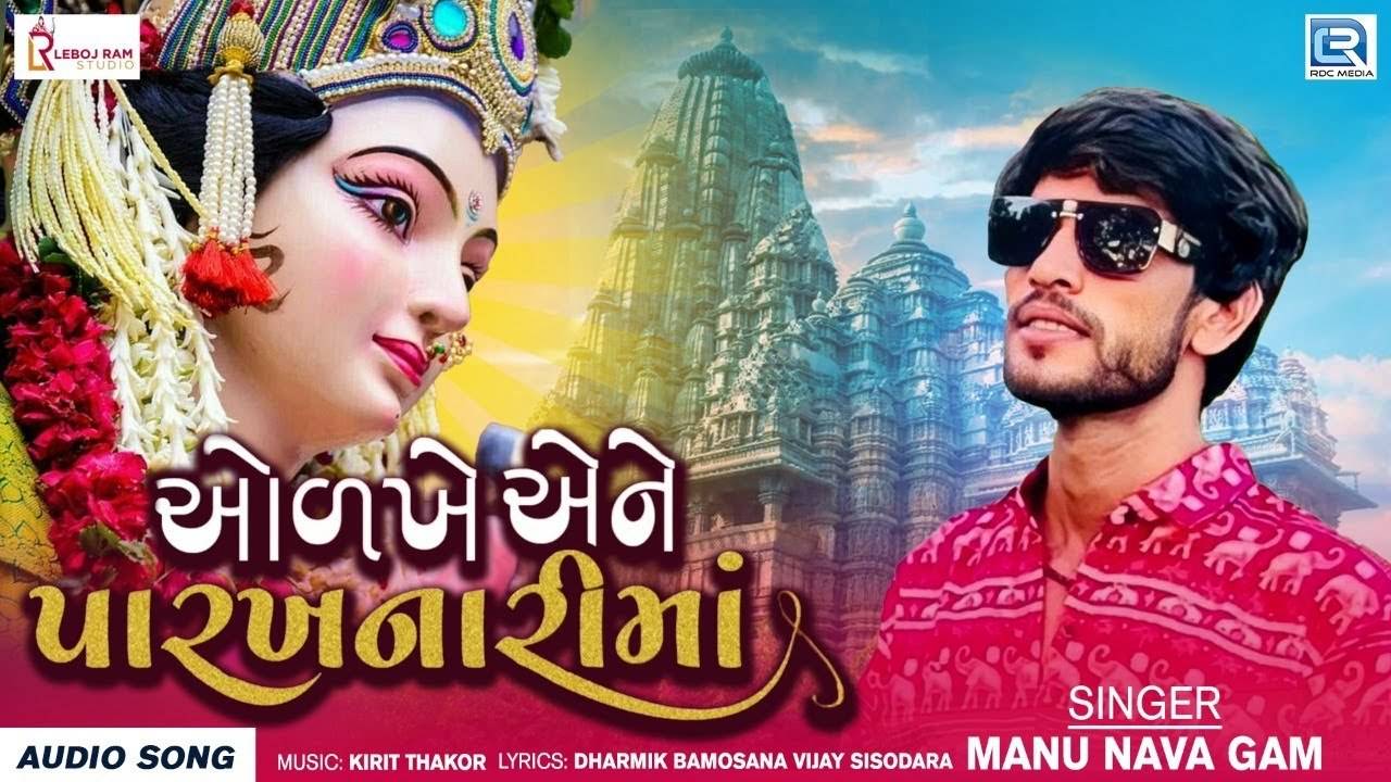 Listen To Popular Gujarati Devotional Audio Song 'Odkhe Ene Parkhanari Maa'  Sung By Manu Navagam | Lifestyle - Times of India Videos