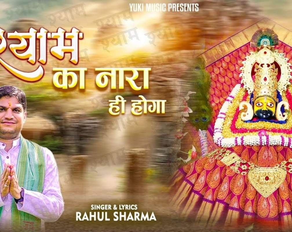 
Watch The Latest Hindi Devotional Video Song 'Shyam Ka Nara Hi Hoga' Sung By Rahul Sharma
