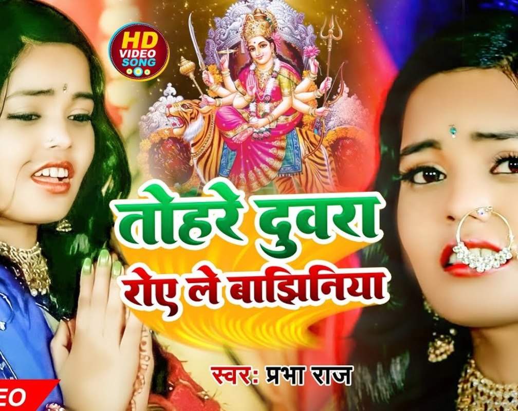 
Check Out Popular Bhojpuri Devotional Song 'Tohre Duwara Roe Le Bajhinya' Sung By Prabha Raj
