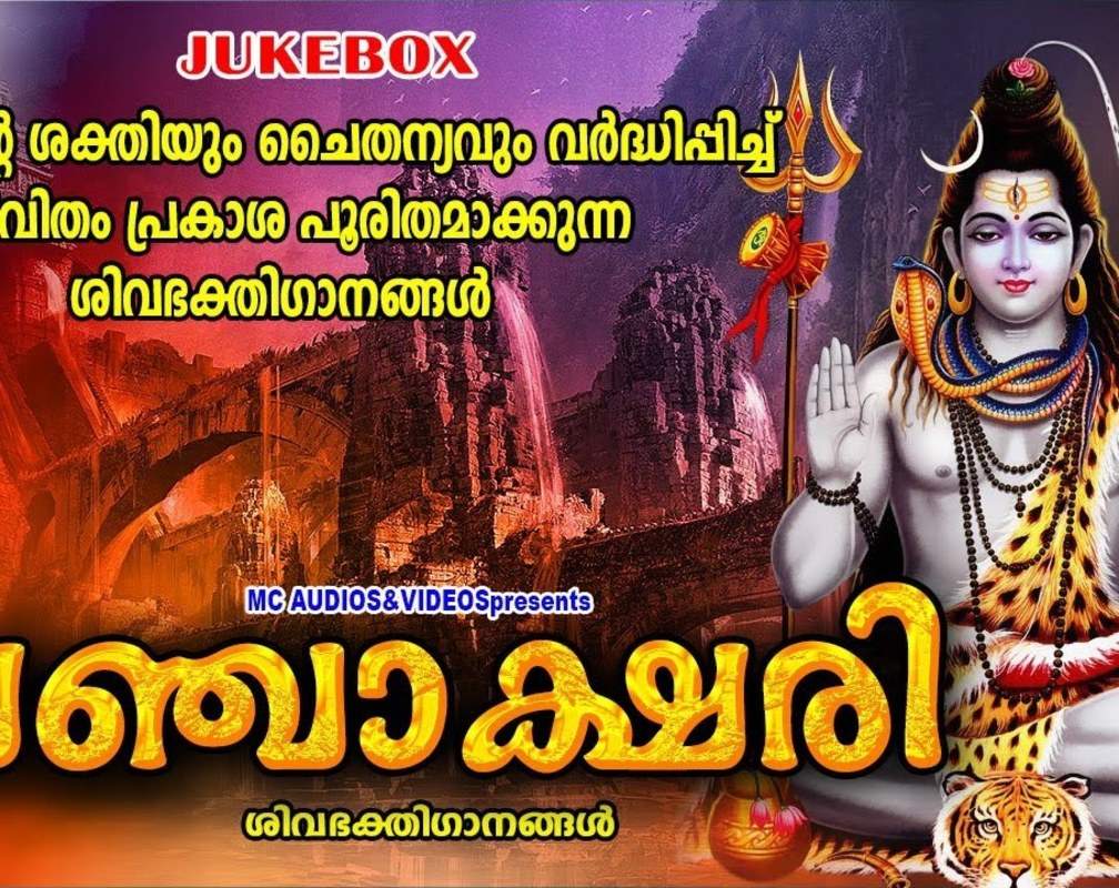 
Shiva Bhakti Songs: Check Out Popular Malayalam Devotional Songs 'Panjakshari' Jukebox Sung By Shaine Kumar, Sangeetha And Dhivya B Nair
