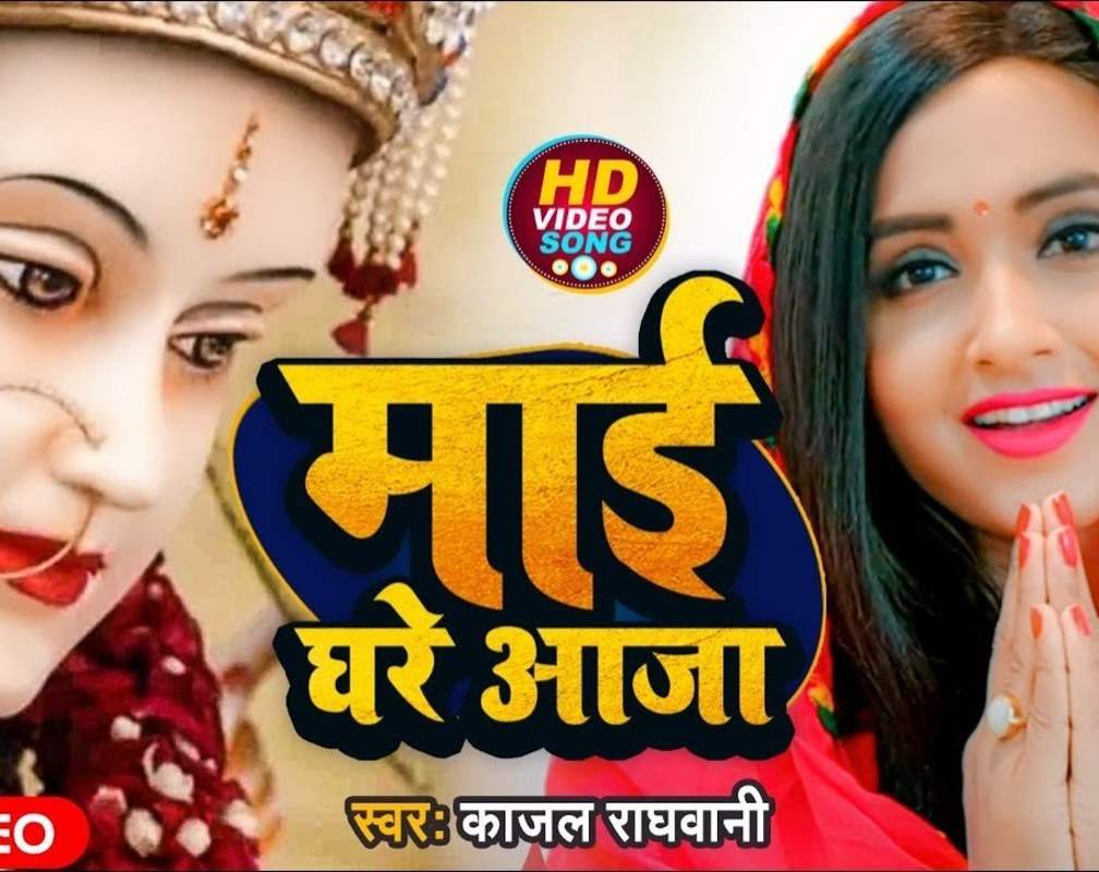 
Devi Geet: Popular Bhojpuri Bhakti Song 'Maai Ghare Aaja' Sung By Kajal Raghwani
