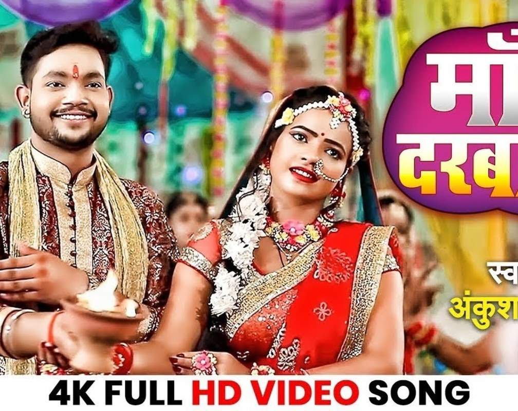 
Watch Latest Bhojpuri Bhakti Video Song 'Sir Jhuke Mai Ke Darbar Mein' Sung By Ankush Raja
