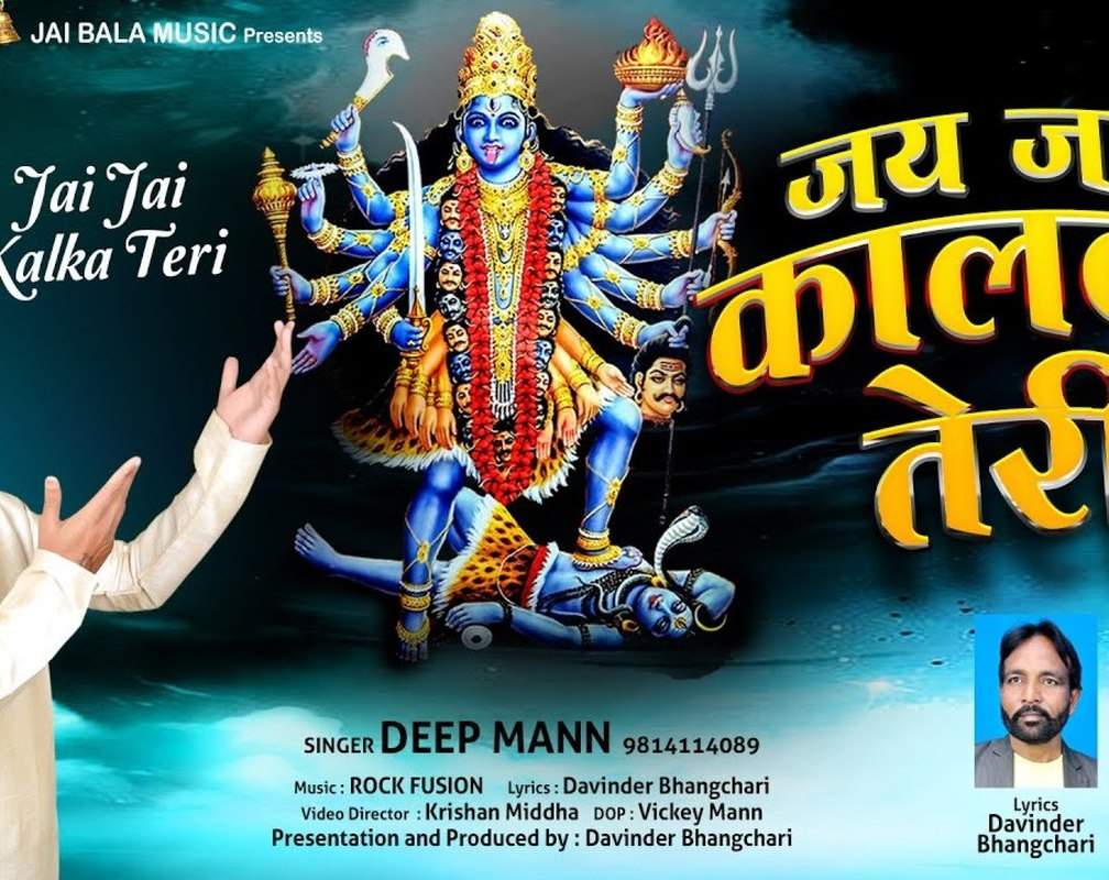 
Bhakti Gana: Latest Punjabi Devi Geet 'Jai Jai Kalka Teri' Sung By Deep Mann
