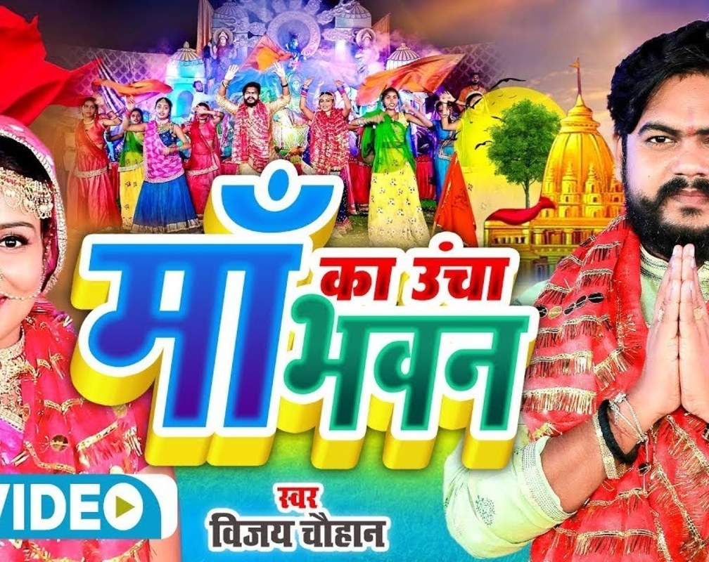 
Watch Latest Bhojpuri Bhakti Devotional Video Song 'Ma Ka Uncha Bhavan' Sung By Vijay Chauhan
