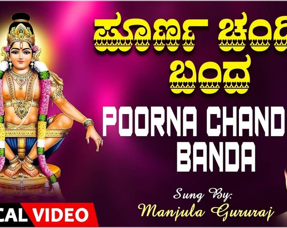 
Ayyappa Devotional Song: Check Out Popular Kannada Devotional Lyrical Video Song 'Poorna Chandira Banda' Sung By Manjula Gururaj
