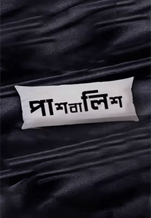 Pashbalish