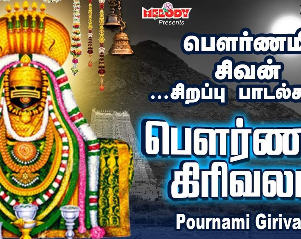 
Watch Latest Devotional Tamil Audio Song Jukebox 'Pournami Girivalam' Sung By S.P Balasubramaniam, Mahanadhi Shobana, Veeramanidasan And Ramu
