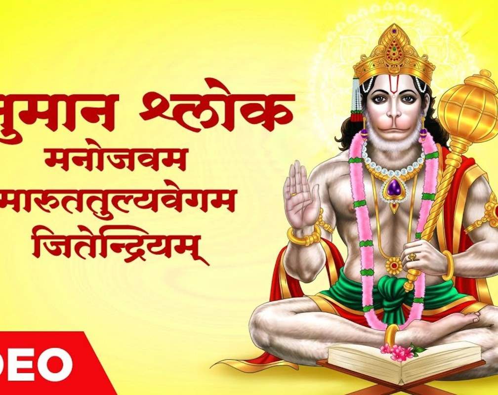 
Watch The Latest Hindi Devotional Video Song 'Hanuman Shloka - Manojavam Marut Tulyavegam' Sung By Sanjeev Abhyankar
