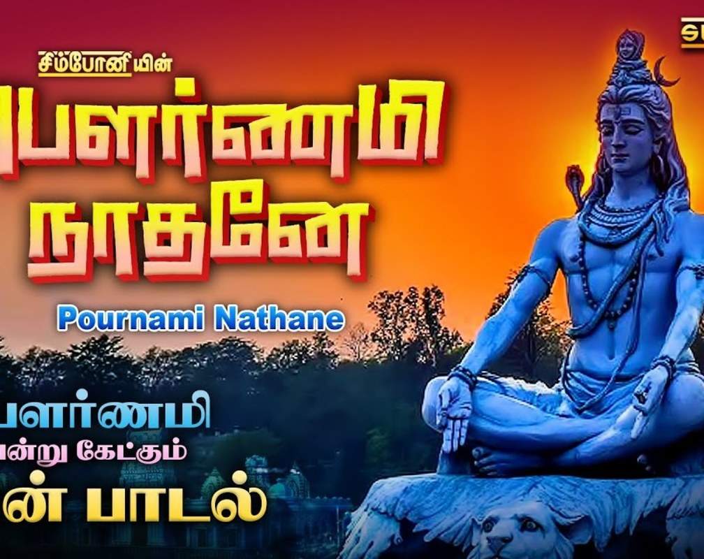 
Check Out Latest Devotional Tamil Audio Song Jukebox 'Pournami Nathane | Pournami Sivan' Sung By S.P.Balasubramaniam And Srihari
