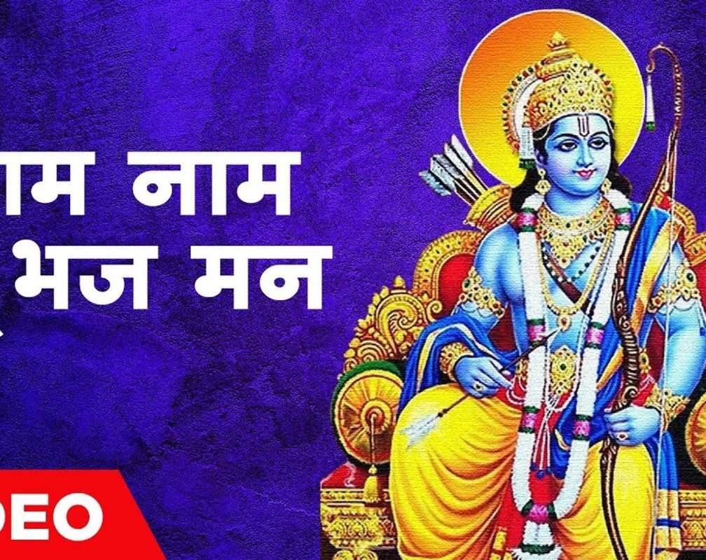 
Check Out The Latest Hindi Devotional Video Song 'Ram Naam Tu Bhaj Mann' Sung By Kavita Krishnamurthy
