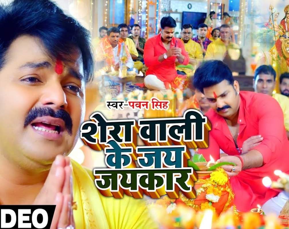 
Popular Bhojpuri Bhakti Devotional Video Song 'Sherawali Ki Jay Jay Kar' Sung By Pawan Singh
