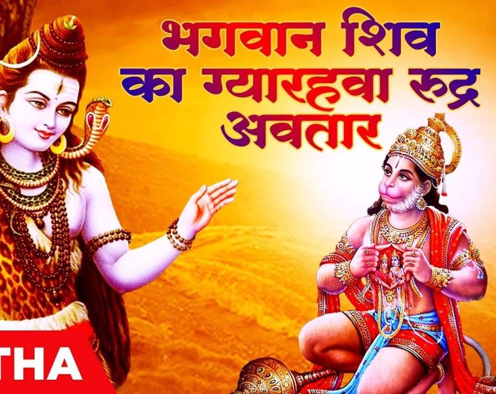 
Popular Hindi Devotional Video Song 'Bhagvan Shiv Ka Gyrhwa Rudra Avtar' Sung By Vishnu Sharma
