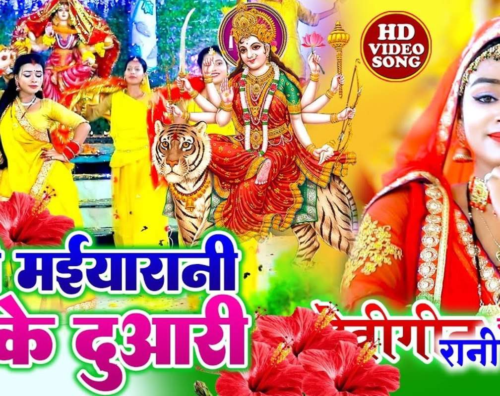 
Watch Latest Bhojpuri Bhakti Devotional Video Song 'Chali Maiya Rani Ke Duari' Sung By Rani Thakur
