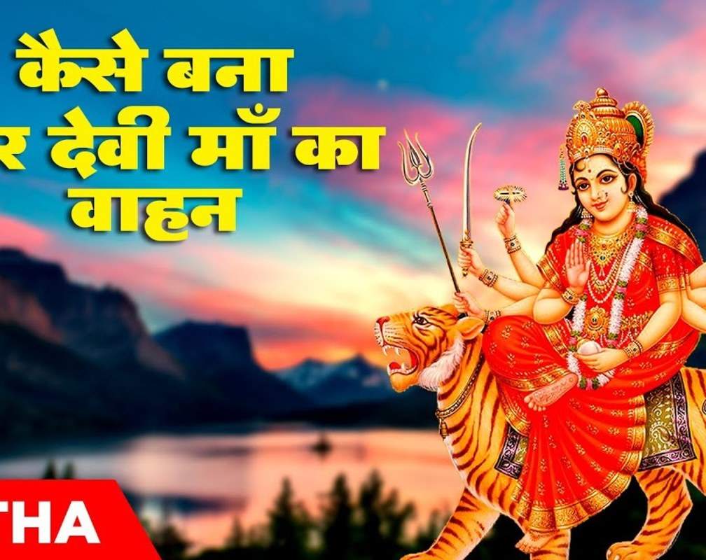 
Popular Hindi Devotional Video Song 'Kaise Bana Sher Devi Maa Ka Vaahan' Sung By Soniya Mali

