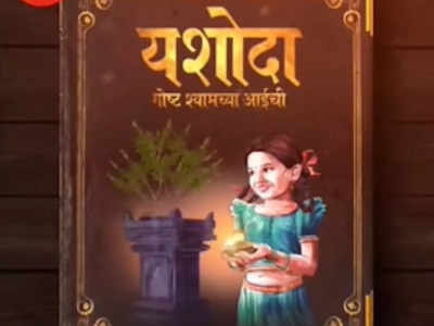 Marathi TV show Yashoda-Goshta Shyamchya Aaichi is all set to premiere soon