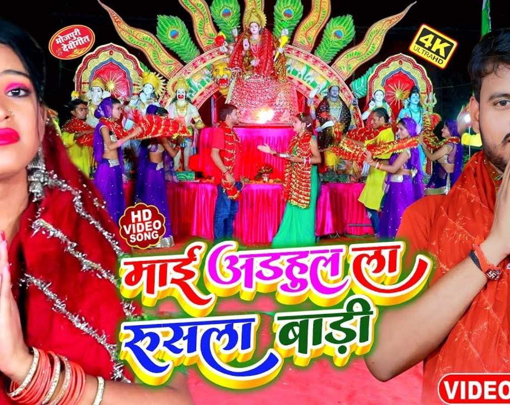 
Latest Bhojpuri Bhakti Devotional Video Song 'Maiya Adhul La Rusal Bari' Sung By Kishor Raj
