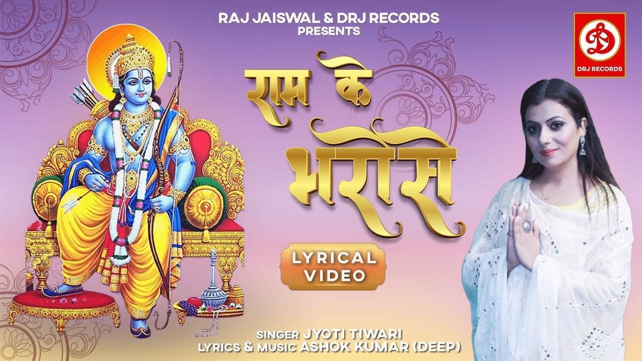 Popular Hindi Devotional Video Song 'Ram Ke Bharose' Sung By Jyoti Tiwari |  Lifestyle - Times of India Videos