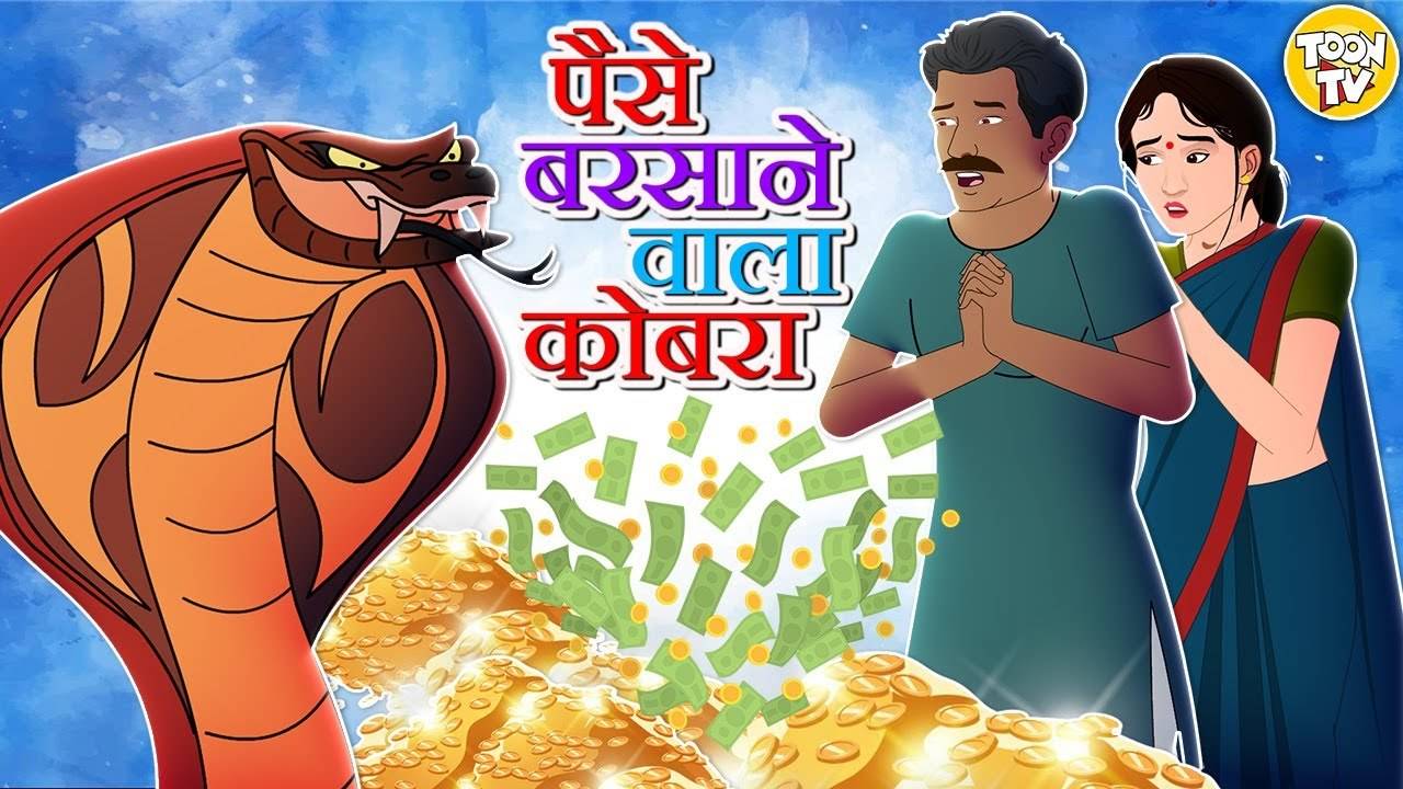 Watch Popular Children Hindi Story 'Paisa Barsane Wala Cobra' For Kids -  Check Out Kids Nursery Rhymes And Baby Songs In Hindi | Entertainment -  Times of India Videos