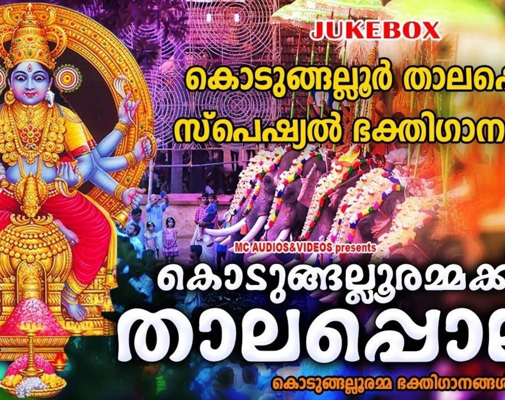 
Chottanikkara Amma Songs: Check Out Popular Malayalam Devotional Songs 'Kodungalloorammakku Thaalapoli' Jukebox Sung By M.J.S, N.R.Mini, Bindu And Sandra
