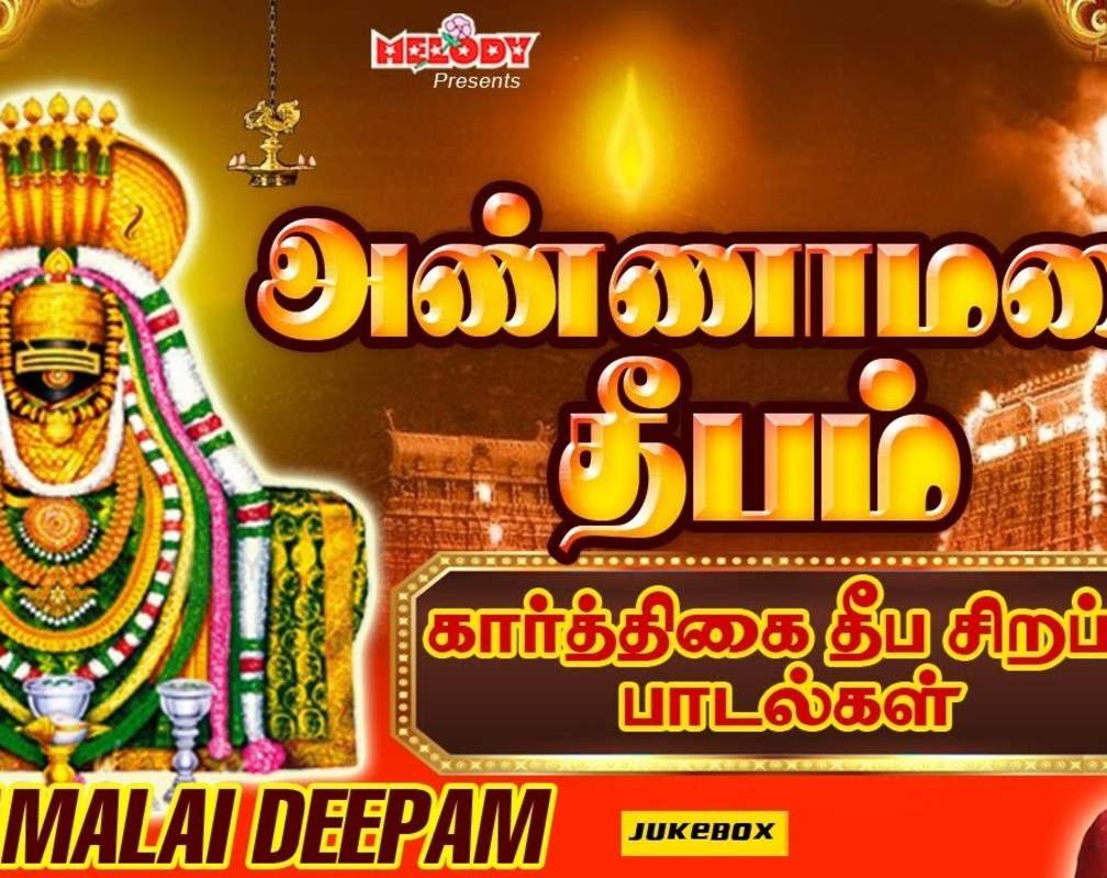 
Check Out Latest Devotional Tamil Audio Song Jukebox 'Annamalai Deepam' Sung By S.P. Balasubramaniam, Veeramanidasan, Mahanadhi Shobana And Unni Krishnan
