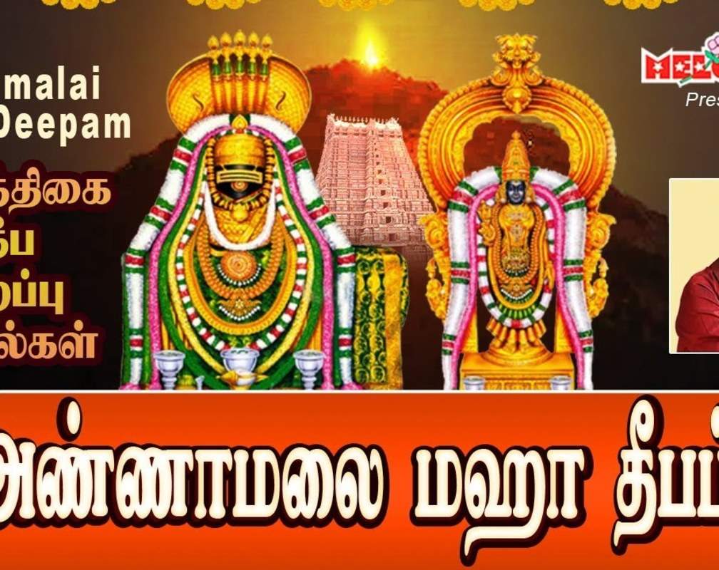 
Watch Latest Devotional Tamil Audio Song Jukebox 'Annamalai Maha Deepam' Sung By S.P Balasubramaniyam, Veeramanidasan, Unnikrishnan And Ramu
