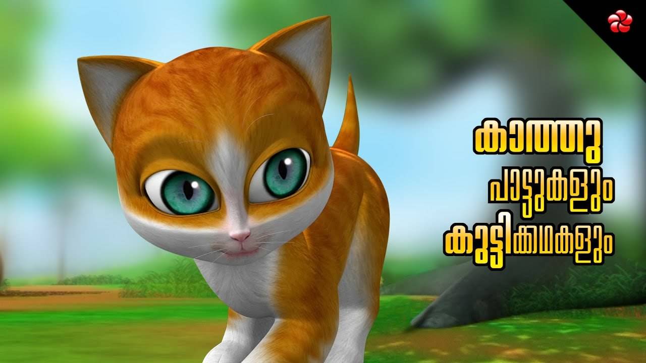Check Out Popular Kids Song and Malayalam Nursery Story 'Kathu' Jukebox for  Kids - Check out Children's Nursery Rhymes, Baby Songs and Fairy Tales In  Malayalam | Entertainment - Times of India Videos