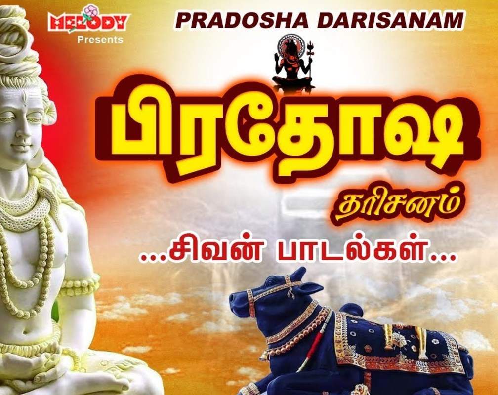 
Check Out Latest Devotional Tamil Audio Song Jukebox 'Pradosha Darisanam' Sung By S.P. Balasubramaniam, Unnikrishnan, Mahanadhi Shobana And Veeramanidasan
