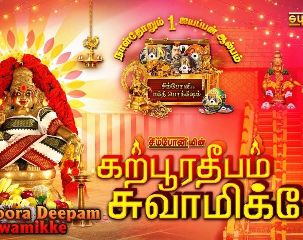 
Listen To Latest Devotional Tamil Audio Song Jukebox 'Karpoora Deepam Swamikke' Sung By Veeramani Raju And Veeramani Kannan
